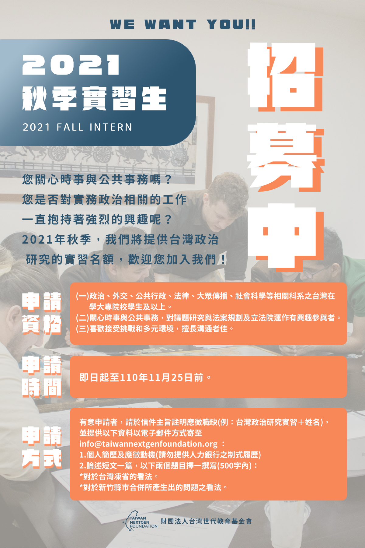 財團法人台灣世代教育基金會招募2021秋季實習生(台灣政治研究領域)